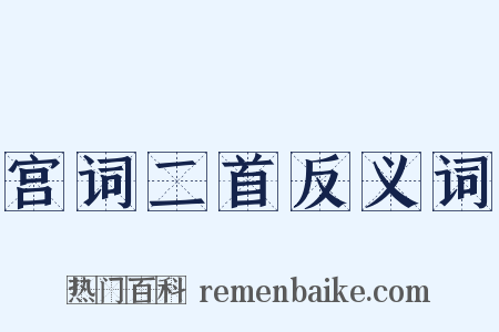 宫词二首反义词是什么意思的图片